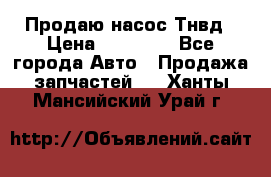 Продаю насос Тнвд › Цена ­ 25 000 - Все города Авто » Продажа запчастей   . Ханты-Мансийский,Урай г.